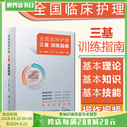 2023年临床护理三基训练指南主编王爱平丁炎明人卫，版习题集新版题库医院招聘考试练习题，试题医学护理学应知应会临床护士三基书