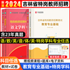 中公吉林特岗教师用书2024年教师专业知识学科吉林省特岗教师招聘考试专用教材历年特岗真题试卷教师考编幼儿园中小学语文数学网课