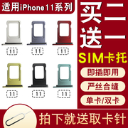 适用苹果11卡托iPhone11卡槽卡拖单卡双卡双待手机sim插卡座卡架