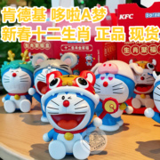 2022新春肯德基KFC哆啦A梦叮当猫机器猫十二生肖玩具公仔手办