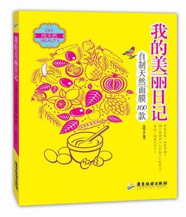 rt 我的美丽日记 自制天然面膜100款 9787807665250  优图生活 广东旅游出版社 娱乐时尚