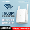 tp-link无线网络wifi信号扩大器中继扩展器，wife增强放大器加强转有线tplink路由器千兆ac1900易展mesh穿墙王