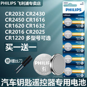 飞利浦CR2032汽车钥匙纽扣电池通用CR2450遥控器电子称CR1632/CR2025/lr44适用于适用大众奥迪现代等3V锂电池
