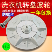 适用tcl洗衣机波轮转盘，洗涤盘xqb60-325s水叶涡轮，底盘泼水盘配件