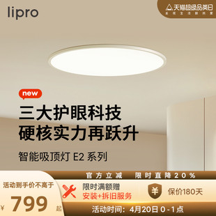 lipro 吸顶灯超薄卧室灯护眼儿童房灯米家智能北欧智能客餐厅灯E2