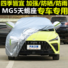 名爵MG5天蝎座专用车衣车罩防晒防雨尘隔热厚遮阳盖布汽车套全罩