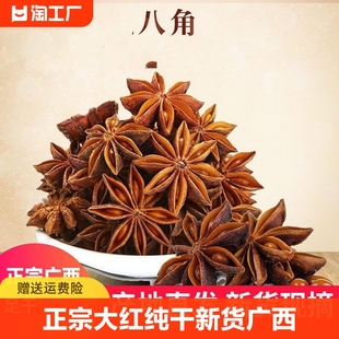 大红八角大料纯干新货广西大茴香，桂皮花椒香料卤料调料大全家用