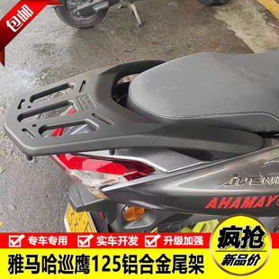 适用于建设雅马哈巡鹰AVENUE125 JYM125T-3铝合金后尾货架尾箱架