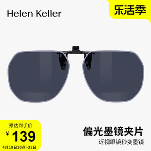海伦凯勒24轻薄墨镜夹片，偏光近视防紫外线，太阳镜夹片hp833
