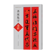 名家集字春联 名帖集字丛书 历代名家书法集字对联