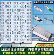 led路灯头光源板灯芯线路板市电路灯头灯芯，灯板配件维修驱动电源