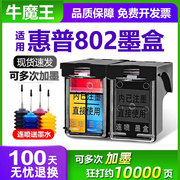 适用惠普802墨盒hpdeskjet10001050101015101511101111022050打印机可加墨连供802xl大容量墨盒