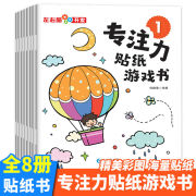 专注力贴纸游戏书全套8册宝宝贴纸书0-3-6岁儿童贴纸，书2-3岁反复贴婴幼儿亲子，益智游戏图书籍早教一两岁三岁左右脑开发贴贴画