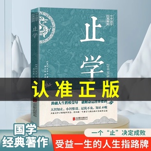 新华正版止学王通正版原著完整版全集全鉴人生的智慧，大儒文中子中华国学经典哲学，精粹书籍处世谋略之道非人民出版社南方出版社