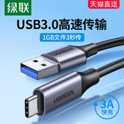 绿联type-c转usb3.0数据线安卓3A快充线适用华为vivo荣耀三星小米oppoReno手机p50平板x27充电器线12电脑传输