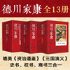 德川家康全集1-3辑套装共13册山冈庄八日本经典历史小说日本文化传记幕府，通俗读物职场谋略兵法太平记源氏物语正版图书