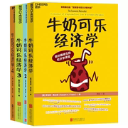 4册套装 牛奶可乐经济学1+2+3+4 樊登读书 通俗经济学原理经济学读物教材经济学入门经济管理 湛庐