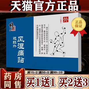 买1送1修正远红外风湿痛贴颈肩腰椎关节肩周 8贴装