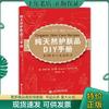 正版纯天然护肤品DIY手册：83种手工美容配方 9787543965362 美斯特凡妮·托尔斯著 上海科学技术文献出版社