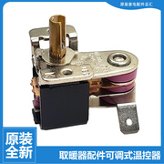 适用格力电热油汀取暖器配件可调温控器开关NDY04-26-23-21-19-18