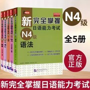 新完全(新完全)掌握日语能力考试n4n3n2n1语法+阅读+听力，+词汇+汉字全5册北京语言大学出版社日语，n3级备考新日本(新日本)语能力测试三级考试用书