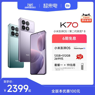 6期免息Redmi K70红米手机小米手机K60红米k70小米k70高通骁龙8Gen2澎湃OS