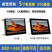 微雪 树莓派4B/3B+ 5寸电容触控屏 DSI通信 可选IPS/TFT显示屏
