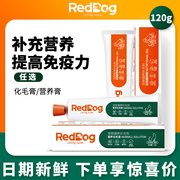 RedDog红狗营养化毛膏美毛膏肽钙膏营养化毛增肥美毛补钙120g