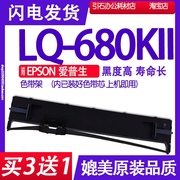 LQ680KII色带 适用EPSON爱普生LQ-680KII色带架LQ680K2墨带680KLL