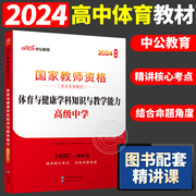 高中体育中公2024年国家教师资格证考试教材用书 高级中学 体育与健康学科知识与教学能力高中教师证体育教师统考教材资料教资