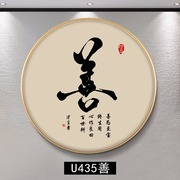 新中式书法和字画圆形挂画入户玄关走廊善静兴装饰画禅意茶室壁画