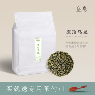 皇誉冻顶乌龙2023新茶浓香型台湾高山，乌龙耐泡兰，贵人袋装散装250g
