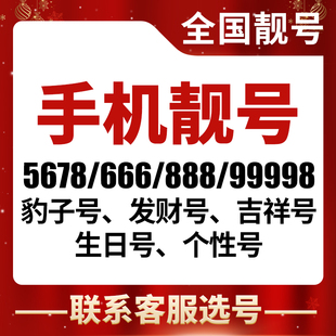 中国联通手机好号靓号吉祥自选号电话号码豹子号顺子号靓号