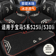 宝马5系525li 530li专用汽车坐垫用品木石珠子夏季凉座垫透气座套