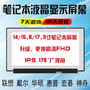 笔记本电脑液晶屏幕，ips1415.617寸更换lp156wf6nv156fhm-n69