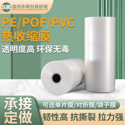 pof热缩膜袋pvc热收缩膜，包装机专用对折膜交联膜塑封膜定制收缩膜