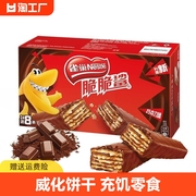 雀巢脆脆鲨巧克力味夹心威化饼干，休闲充饥解馋小零食32条盒