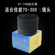 适用于佳能70-300l遮光罩et-73b5d27d单反相机镜头配件67mm