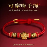 红绳手链半成品可穿珠手工编织黄金转运珠配件DIY手绳男女本命年