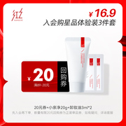 先试后买红之温和洁净氨基酸小亲净洁面膏20g+卸妆油，3ml*2
