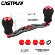 Castplay路亚水滴轮碳纤维摇臂改装配件EVA握丸水滴轮筏鼓轮通用