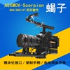 asxmov阿斯摩威scorpion蝎子单反，摄像套件a7s2r3gh5s功能模块