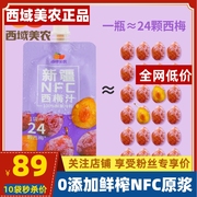 西域美农新疆NFC西梅汁200ml*10袋100%果汁原浆膳食纤维无添加