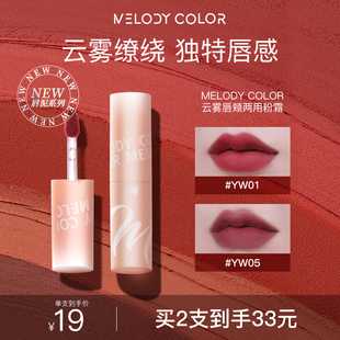 Melodycolor曼媞云雾唇颊两用唇泥哑光雾面口红唇彩唇釉平价唇泥