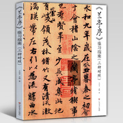 正版 兰亭序临习指南三种对照 亓汉友著 兰亭序临摹入门步骤讲解教程行书王羲之书法字帖练习范本真迹笔法字法章法分析研究书