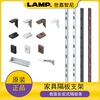 LAMP蓝普家具搁板架层板托衣柜橱柜aa柱表面安装隔板条AP-DM