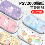 psv2000psv1000贴纸膜，机身保护膜痛贴痛机贴保护套可爱歪歪