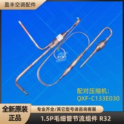 格力空调1.5P毛细管节流组件 R32 定频 35W/NHC06-3 QXF-C133E030