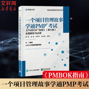 一个项目管理故事学通PMP考试 《PMBOK指南》(第7版)全面解析与运用 电子工业出版社 正版书籍 新华书店文轩