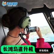 菲律宾长滩岛直升机环岛游 陆地 空中飞人等旅游项目